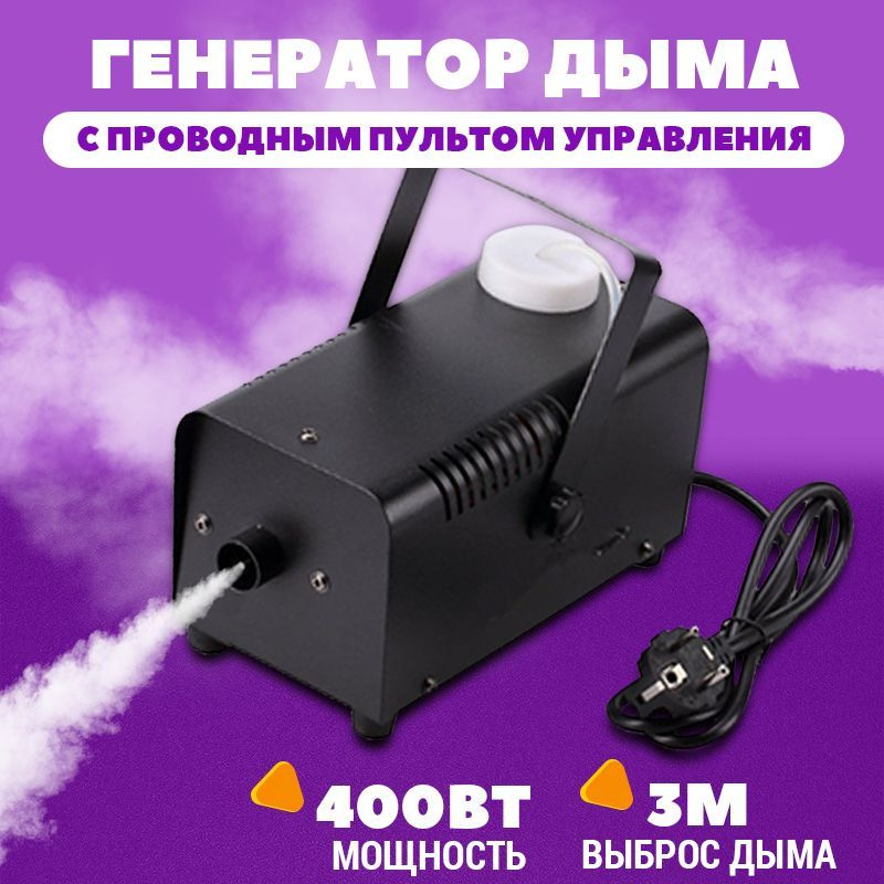 Генератор сухого тумана FOGGER 400W с пультом #1