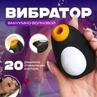 Вакуумный вибратор для стимуляции клитора и груди Satisfyer Penguin  #1