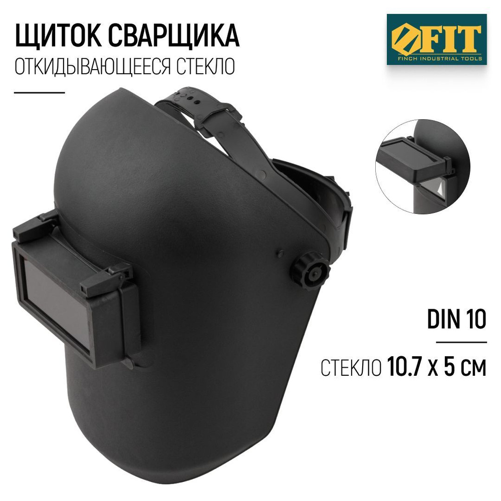 FIT Маска сварщика, щиток защитный с откидывающимся стеклом 107 х 50 мм, затемнение DIN 10  #1