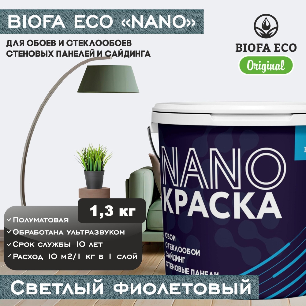 Краска BIOFA ECO NANO для обоев, стеклообоев, стеновых панелей и сайдинга, цвет светлый фиолетовый, 1,3 #1