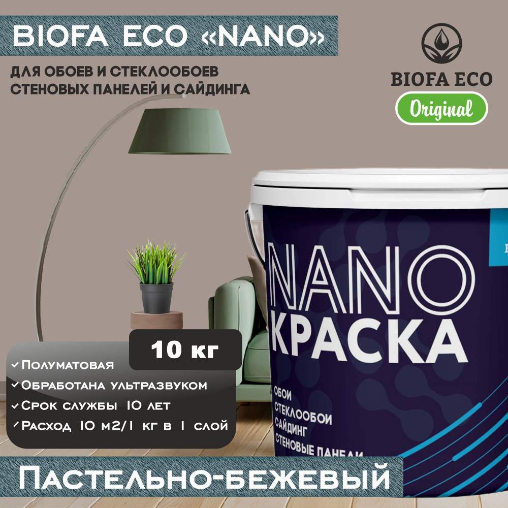 Краска BIOFA ECO NANO для обоев, стеклообоев, стеновых панелей и сайдинга, цвет пастельно-бежевый, 10 #1