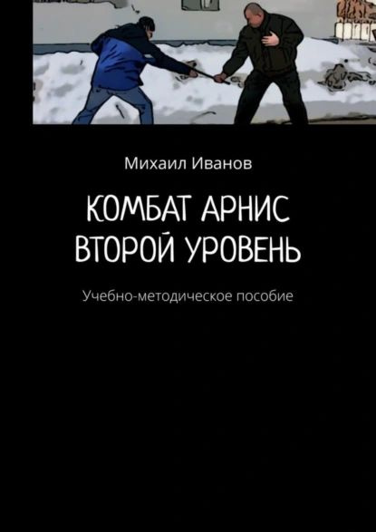 Комбат арнис. Второй уровень. Учебно-методическое пособие | Иванов Михаил А. | Электронная книга  #1