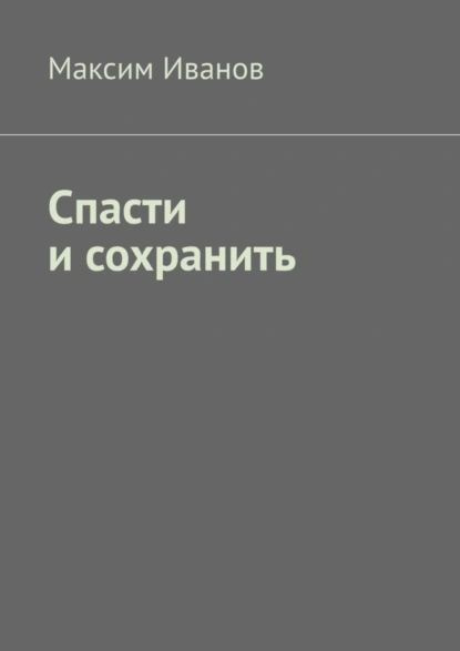 Спасти и сохранить | Иванов Максим | Электронная книга #1