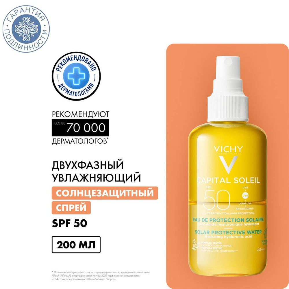 Vichy Capital Ideal Soleil Спрей солнцезащитный двухфазный увлажняющий SPF50, 200 мл  #1