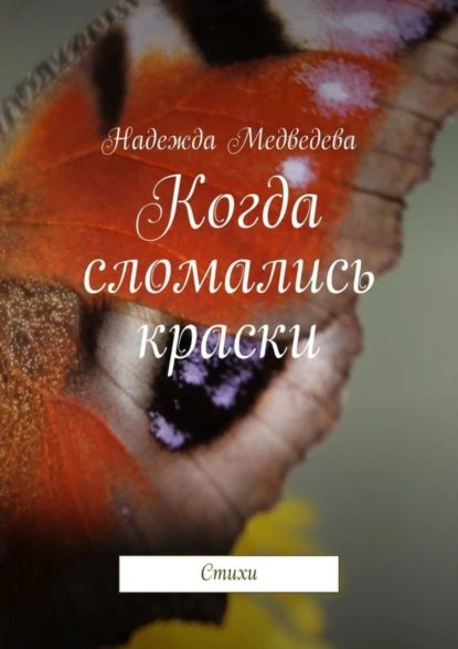 Когда сломались краски. Стихи | Медведева Надежда | Электронная книга  #1