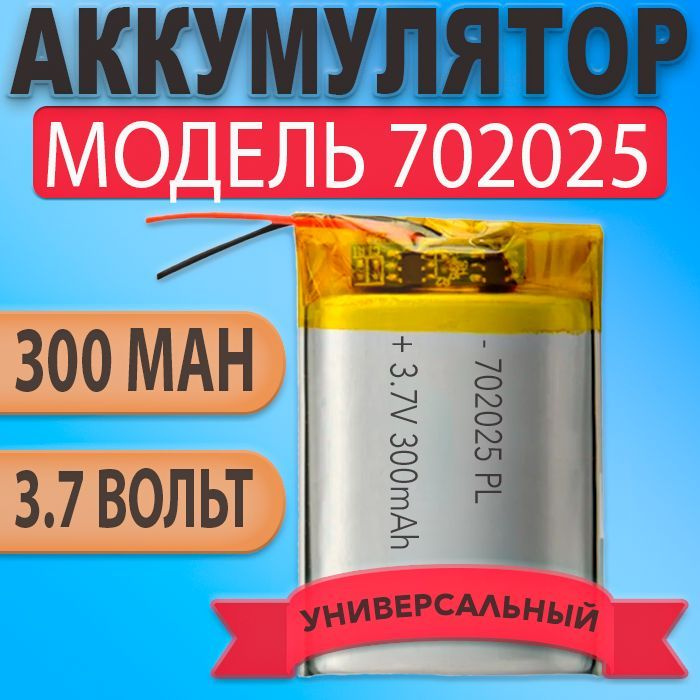 Аккумулятор (батарея) 702025 300mAh 3,7v (25х20х7 мм) #1