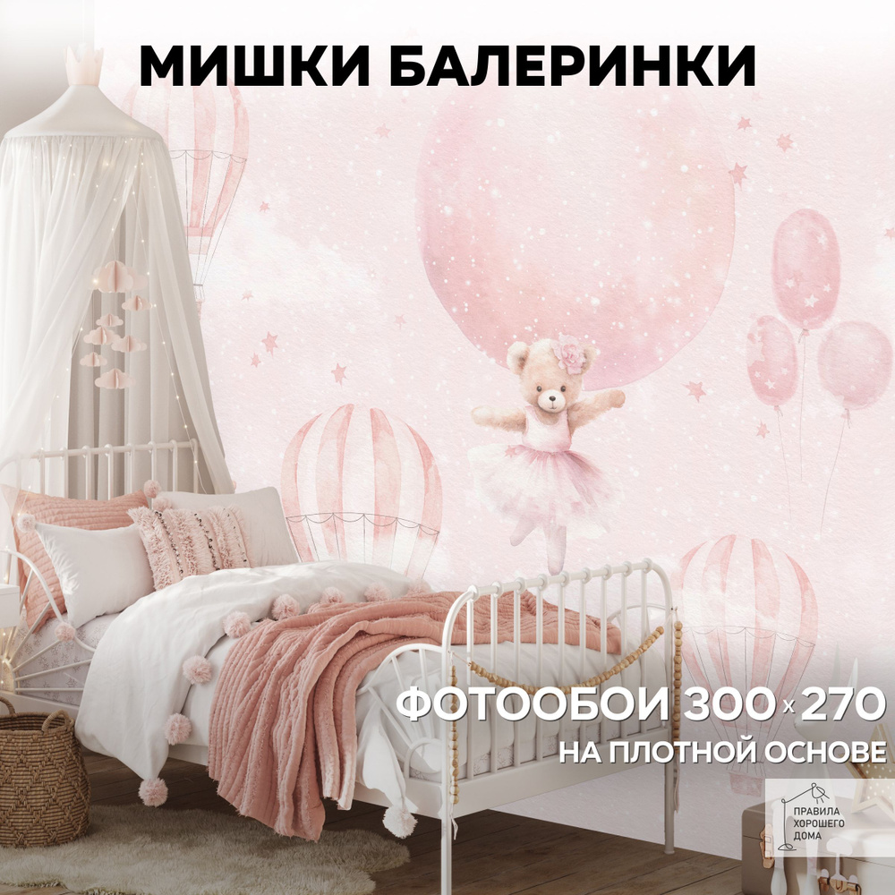 Фотообои 3d детские 300х270 Мишки балеринки #1