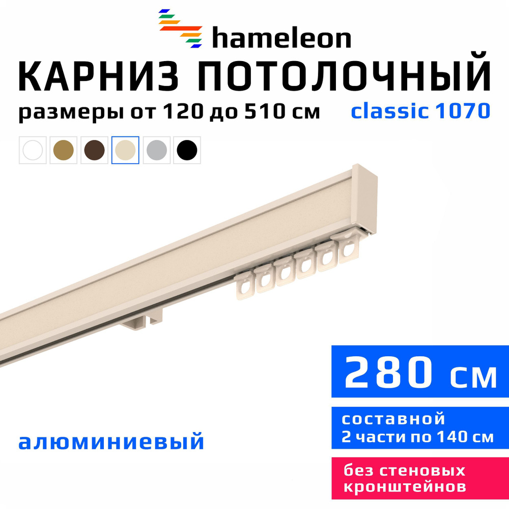 Карниз для штор 280см hameleon classic (хамелеон классик) однорядный потолочный, цвет ваниль, алюминий, #1