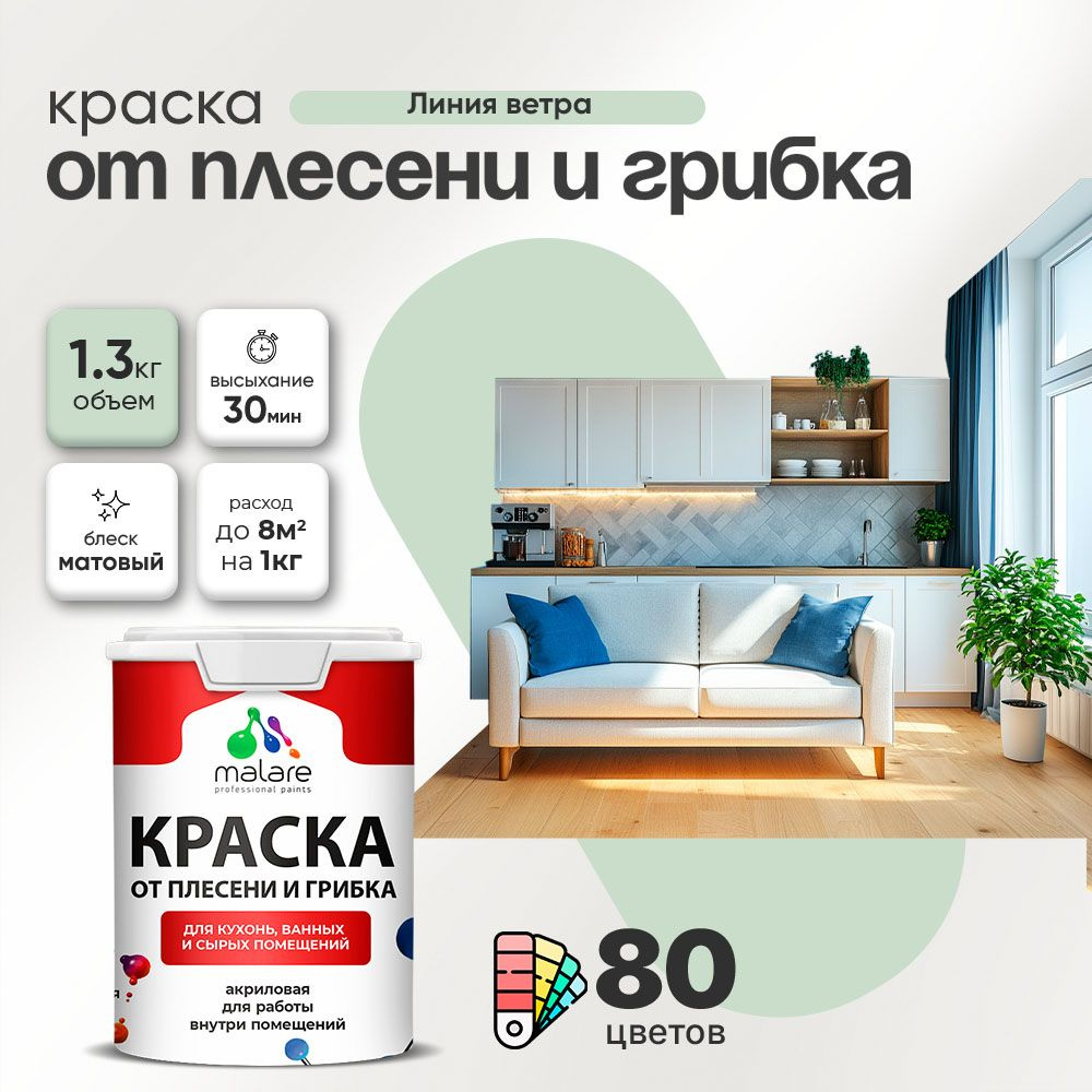 Влагостойкая краска от плесени и грибка Malare Professional акриловая для кухни, ванной комнаты, для #1