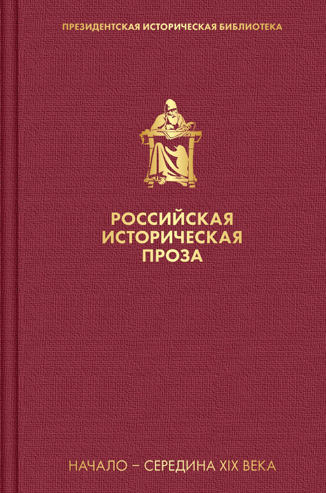 Российская историческая проза. Том 1. Книга 2 | Гоголь Николай Васильевич, Булгарин Фаддей Венедиктович #1