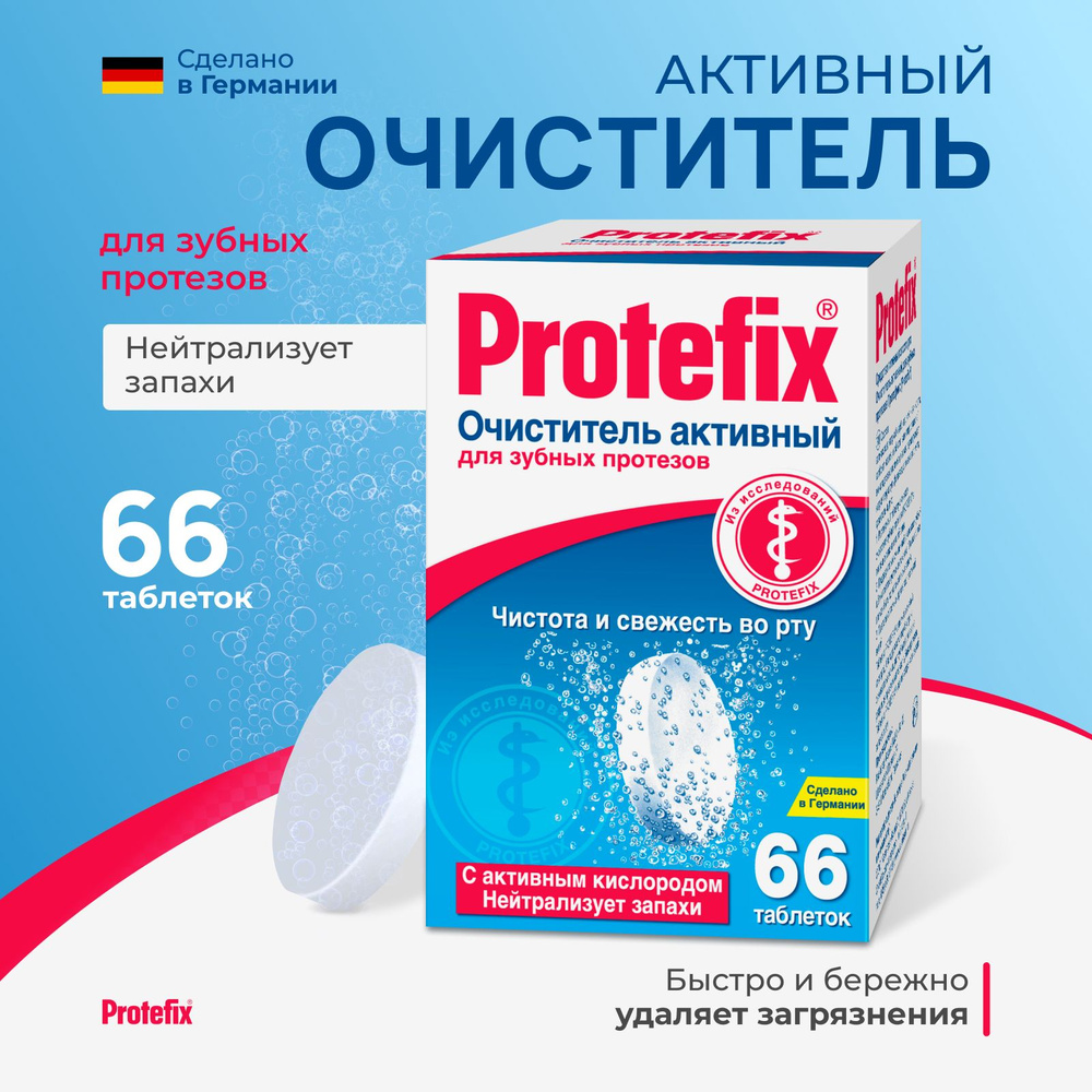 Протефикс, очиститель активный для зубных протезов, 66 шт.  #1