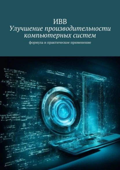 Улучшение производительности компьютерных систем. Формула и практическое применение | ИВВ | Электронная #1