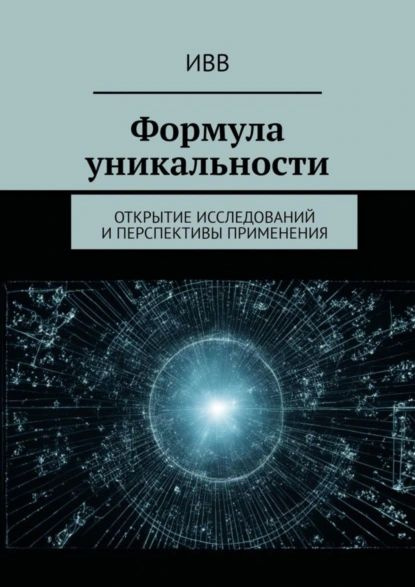 Формула уникальности. Открытие исследований и перспективы применения | ИВВ | Электронная книга  #1