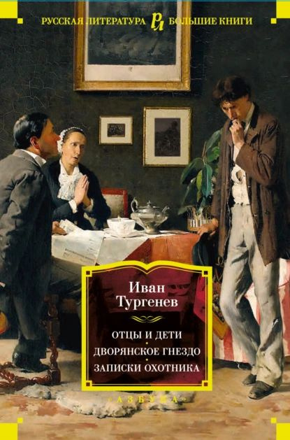 Отцы и дети. Дворянское гнездо. Записки охотника | Тургенев Иван Сергеевич | Электронная книга  #1