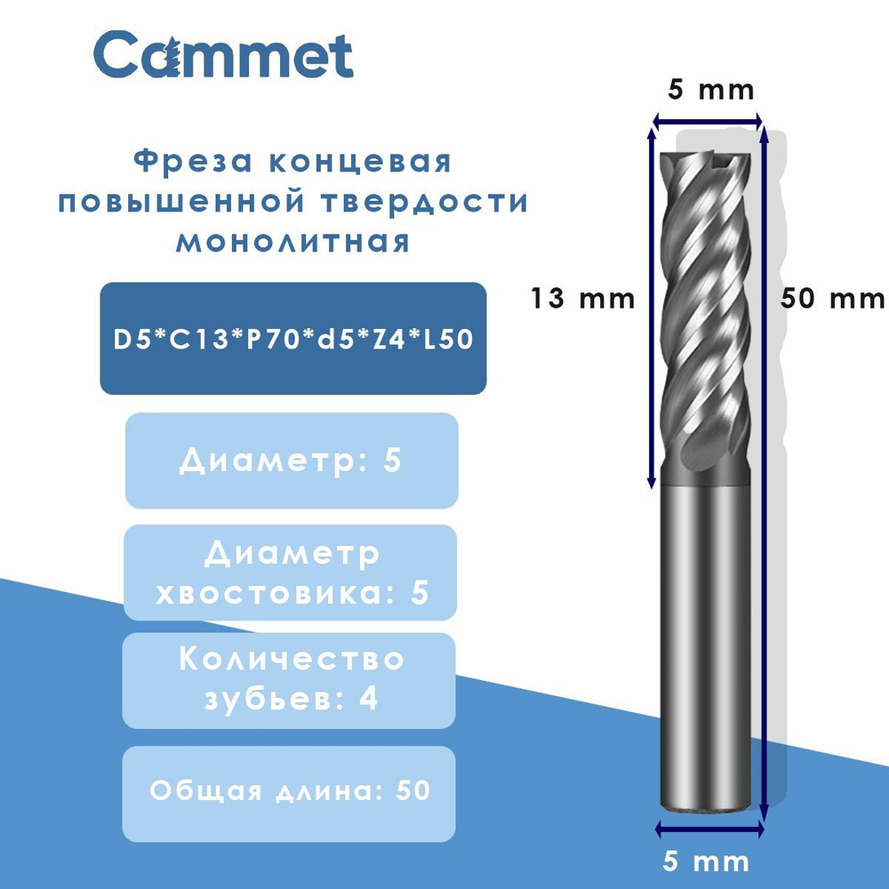 Фреза концевая D5*C13*P70*d5*Z4*L50 повышенной твердости монолитная  #1