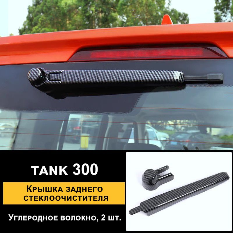 TANK Защита внешних частей автомобиля #1