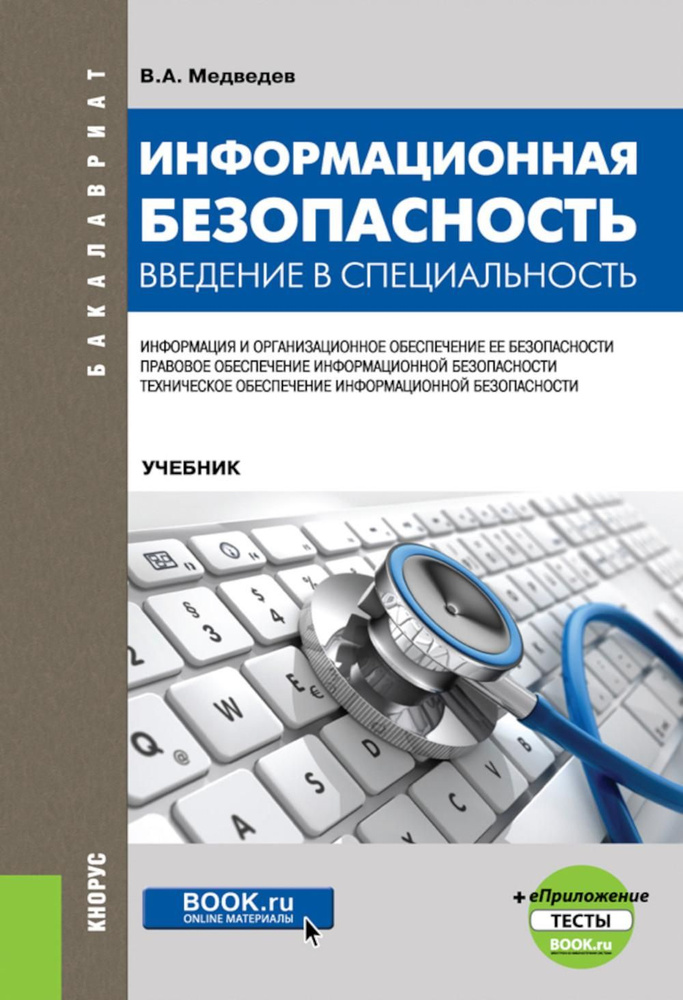 Информационная безопасность. Введение в специальность + еПриложение: тесты: учебник | Медведев Владимир #1