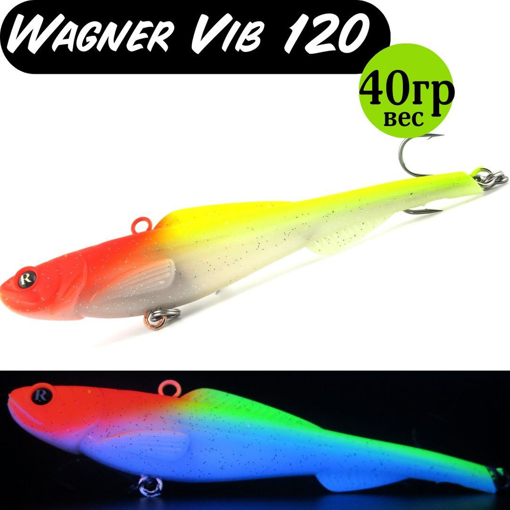 Раттлин (Vib) Wagner Vib 120мм 40гр #16 приманка для рыбалки воблер на щуку, судака  #1