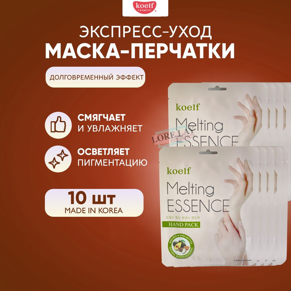 Koelf Маска - перчатки для рук, смягчающая Melting essense hand pack, 10 шт  #1