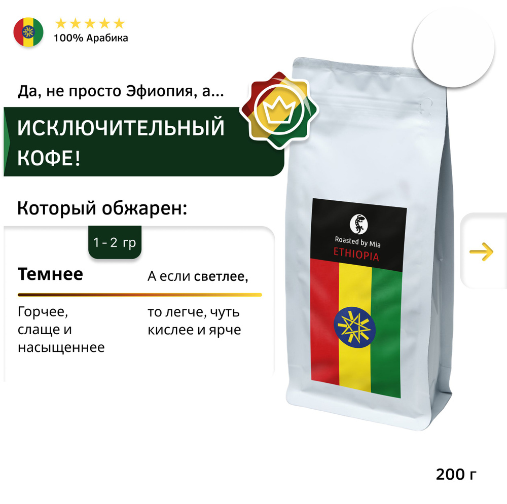 Кофе в зернах Арабика 200 г Roasted by Mia. Эфиопия исключительная Средняя обжарка  #1