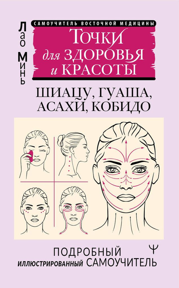 Точки красоты. Шиацу, гуаша, асахи и кобидо и другие техники | Минь Лао  #1