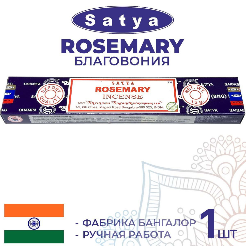 Благовония Satya ROSEMARY (Сатья Розмарин) 15г. Ароматические индийские палочки для дома, йоги и медитации. #1