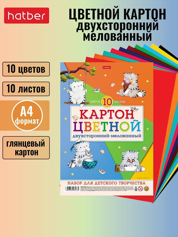 Набор картона цветной мелованный двухсторонний 10 листов 10 цветов -Приключения кота Пирожка-  #1