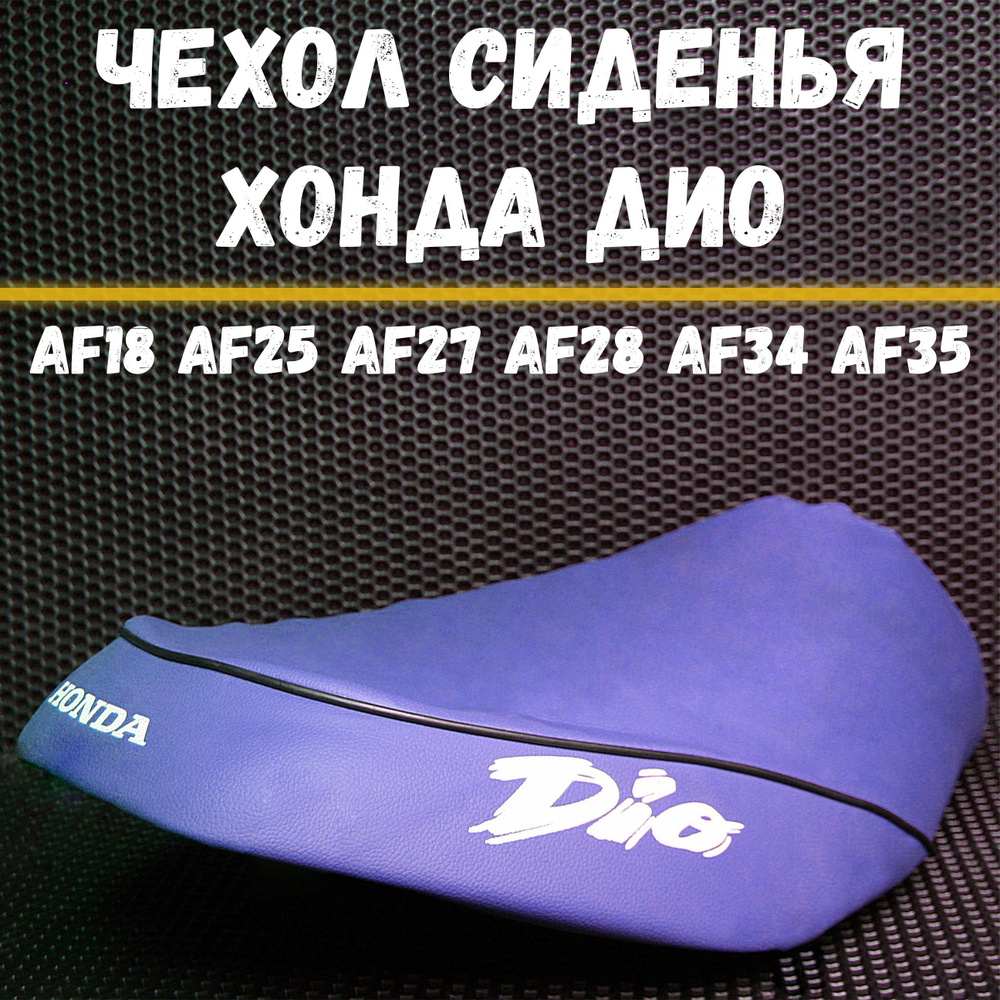 Чехол на сиденье для скутера Хонда Дио AF18 AF25 AF27 AF28 AF34 AF35 / Honda Dio синий  #1