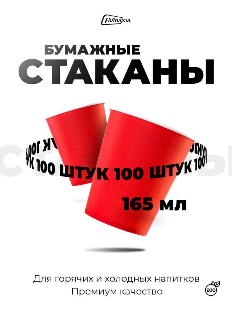 Одноразовый стакан Formacia красный 165 мл, 100 штук в наборе, стаканчики бумажные, однослойные; для #1