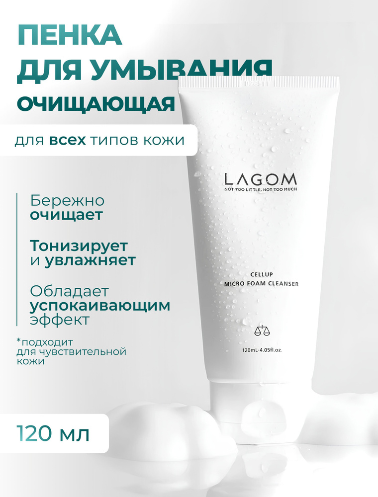 Lagom пенка для умывания CELLUP MICRO FOAM CLEANSER #1