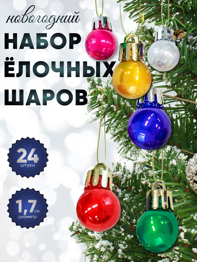 Набор шаров пластик d-1,7 см, 24 шт. "Глянец" , разноцветный #1