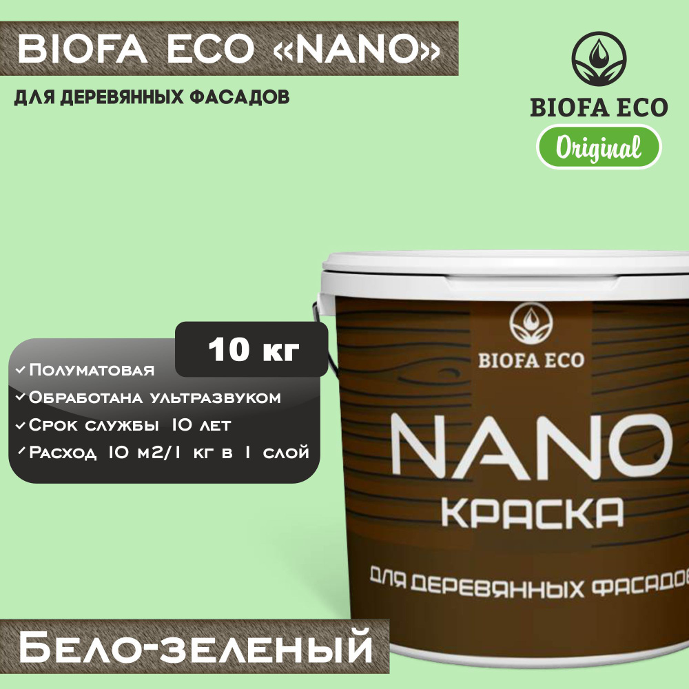 Краска BIOFA ECO NANO для деревянных фасадов, укрывистая, полуматовая, цвет бело-зеленый, 10 кг  #1