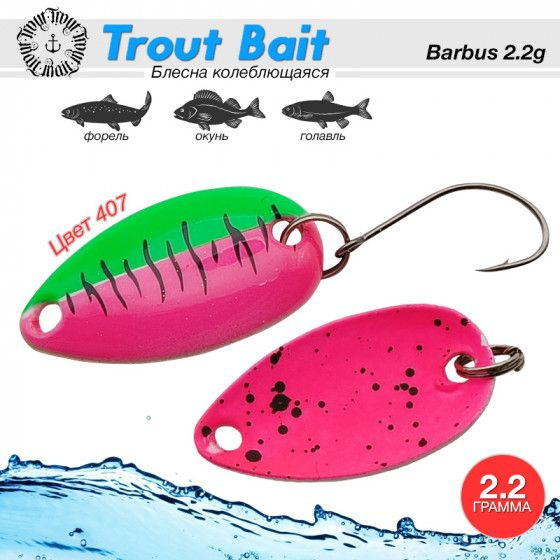 Рыболовная блесна на форель Trout Bait BARBUS 2.2 g #407 / Уловистые приманки Блесна для форели  #1