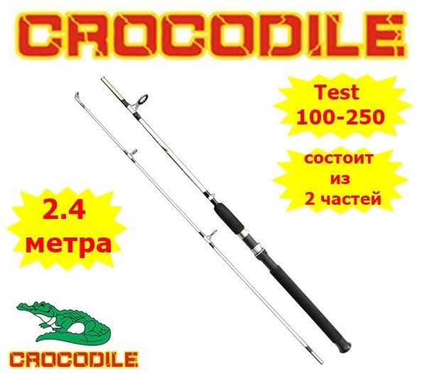 CROCODILE Спиннинг, рабочая длина:  240 см , до 250 гр #1