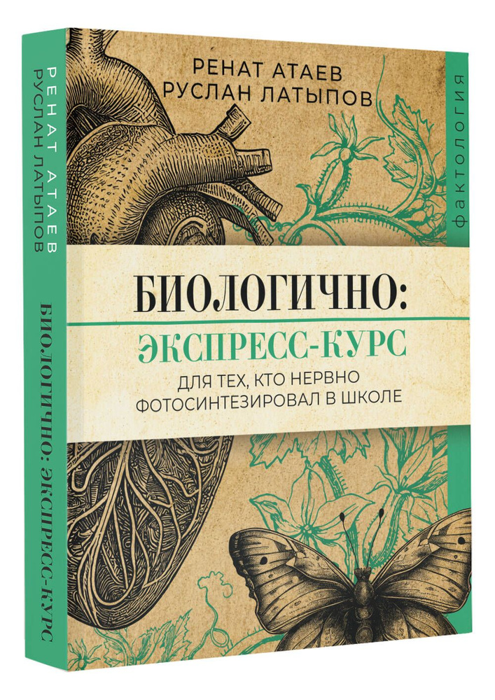 Биологично: экспресс-курс для тех, кто нервно фотосинтезировал в школе #1