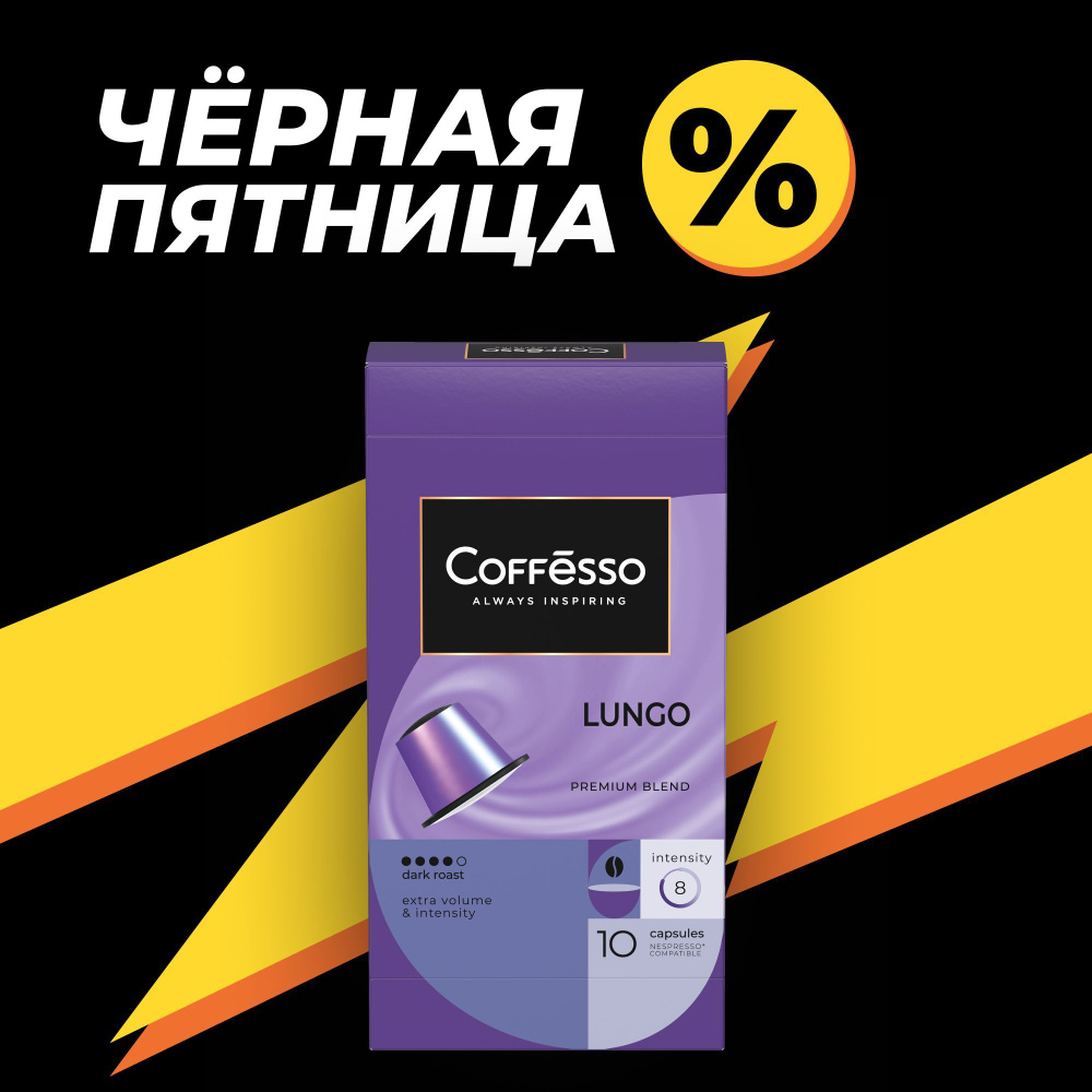 Кофе в капсулах Coffesso "Lungo blend" арабика и робуста, темная обжарка, для кофемашины Nespresso - #1