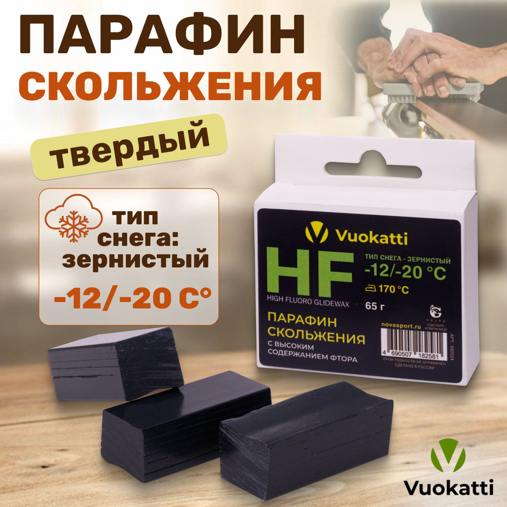 Парафин для лыж и сноубордов VUOKATTI HF -12С/-20С тип снега зернистый, для защиты и скольжения  #1