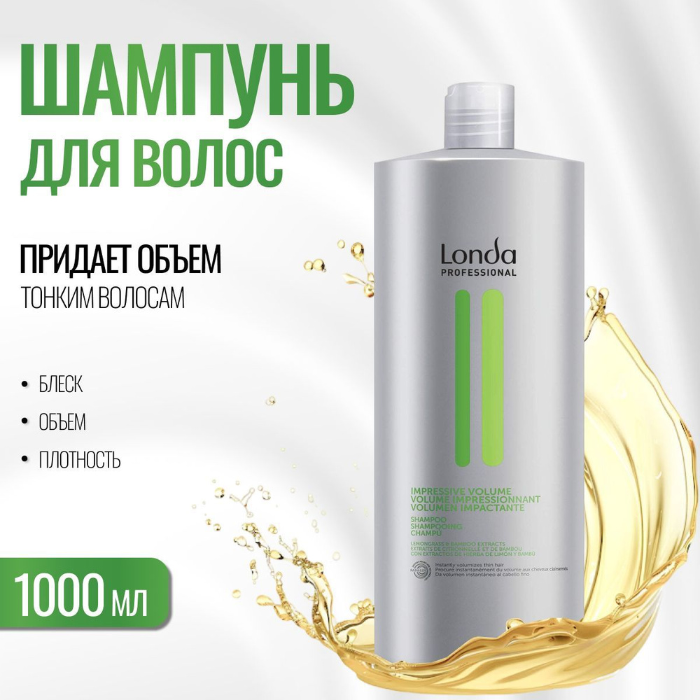 Шампунь Londa ProfessionaI для объема волос IMPRESSIVE VOLUME 1000 мл #1