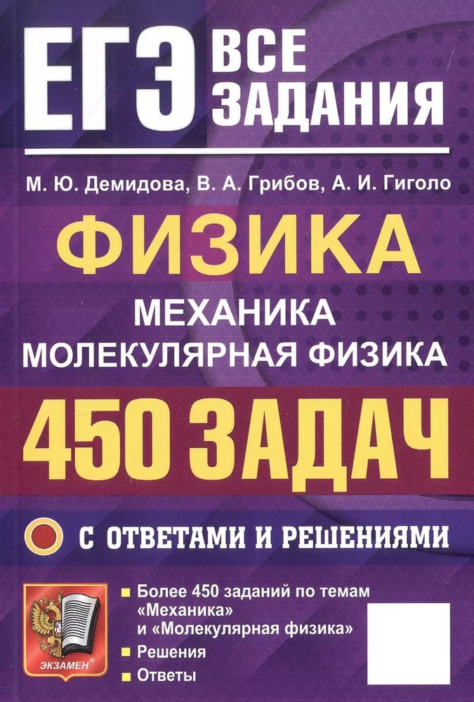 Пособие по подготовке к ЕГЭ Экзамен Демидова М. Ю. Физика. Механика. Молекулярная физика. 450 задач с #1