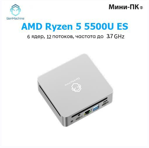 GenMachine MINI PC Мини-ПК (AMD Ryzen 5 5500U, RAM 16 ГБ, SSD 512