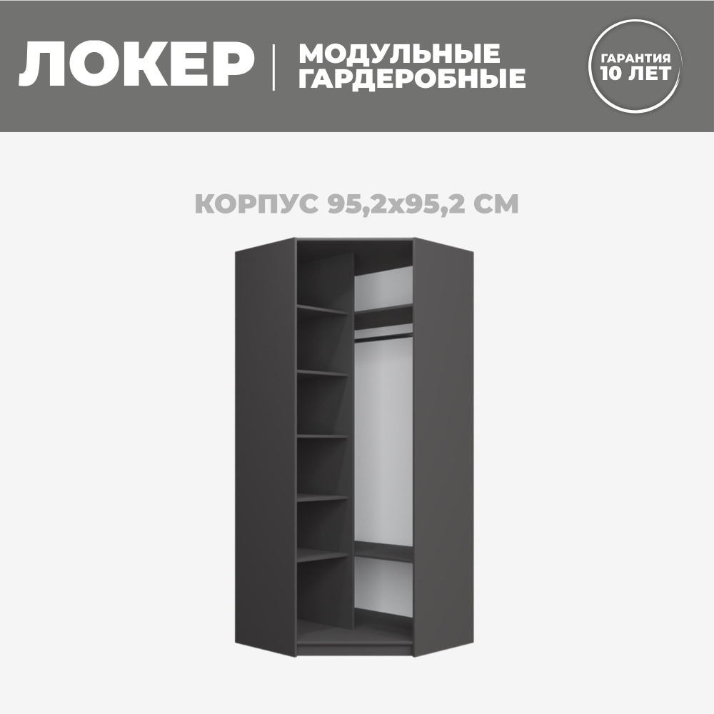 Модуль угловой с полкам, 95x95x220, Мебельная компания Е1, Серый диамант  #1