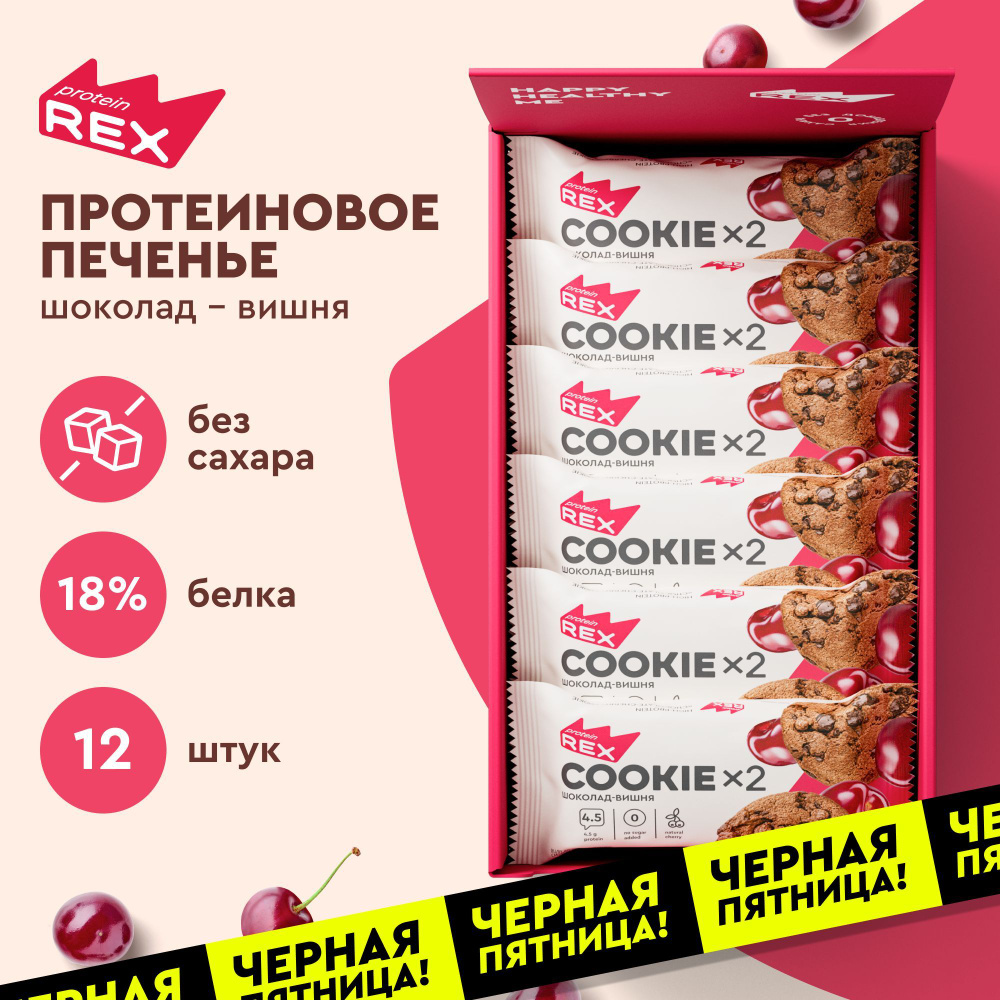 Протеиновое печенье ProteinRex Шоколад-вишня COOKIE без сахара 12шт * 50 г, 180 ккал, овсяный десерт, #1