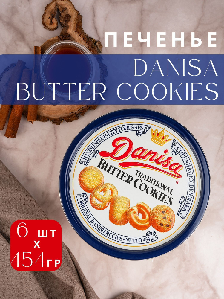 Печенье сдобное DANISA Butter Cookies 454 гр 6 шт #1