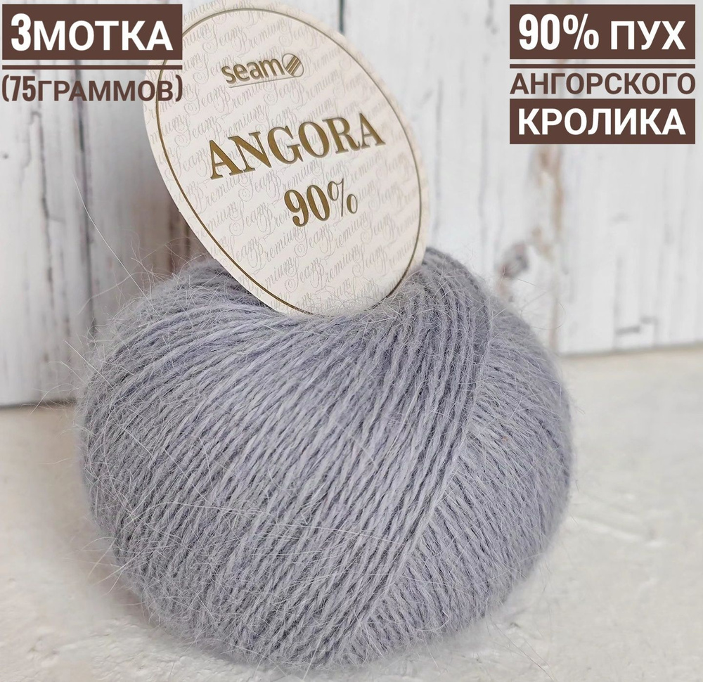 Ангора 90% №12 (пух ангорского кролика + меринос) 25гр*112м*3шт сизый  #1