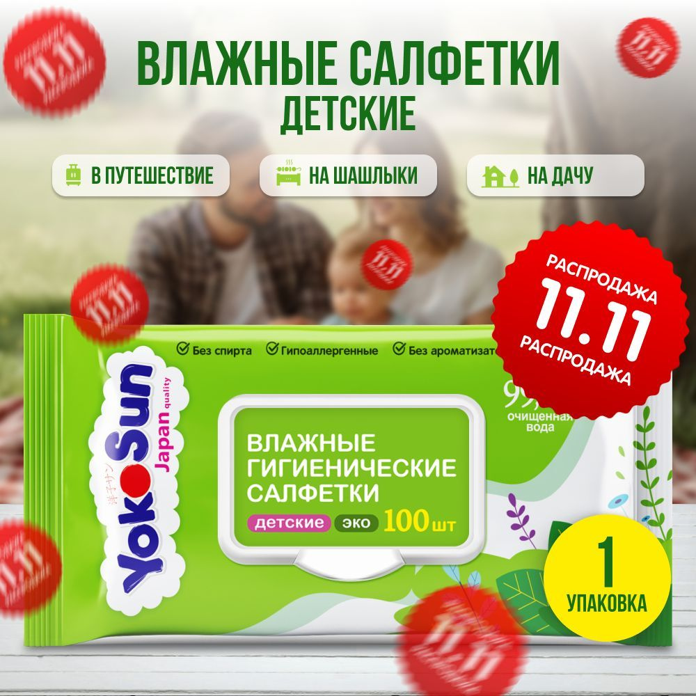 Влажные гигиенические салфетки детские YokoSun ЭКО,100 шт #1