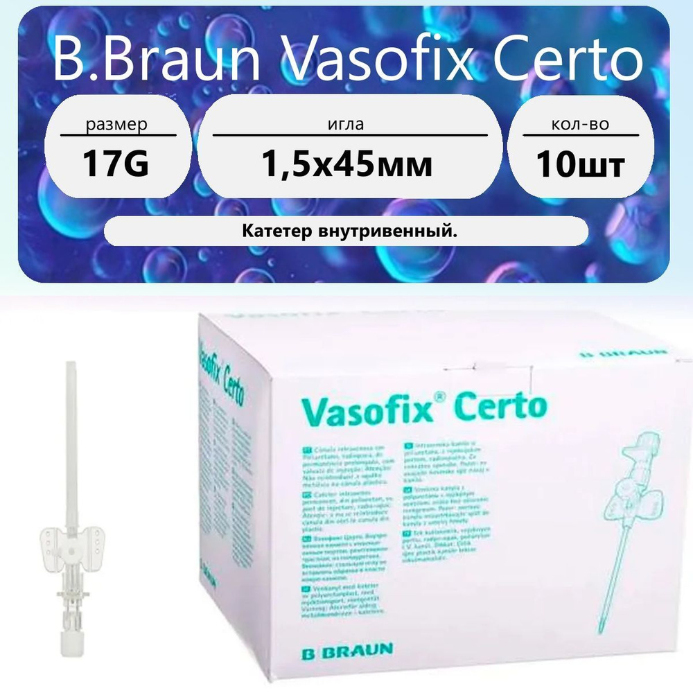 B.Braun Vasofix Certo Катетер 17G (1,5 х 45мм) порт PUR (10 шт.) #1