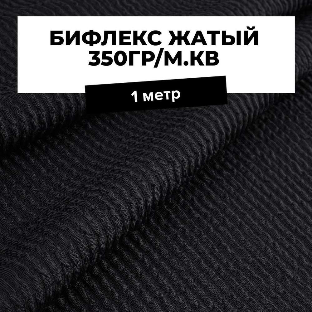 Ткань Бифлекс жатый 350 гр/м.кв. для шитья спортивной одежды и рукоделия отрез 1 м*110 см, цвет черный #1