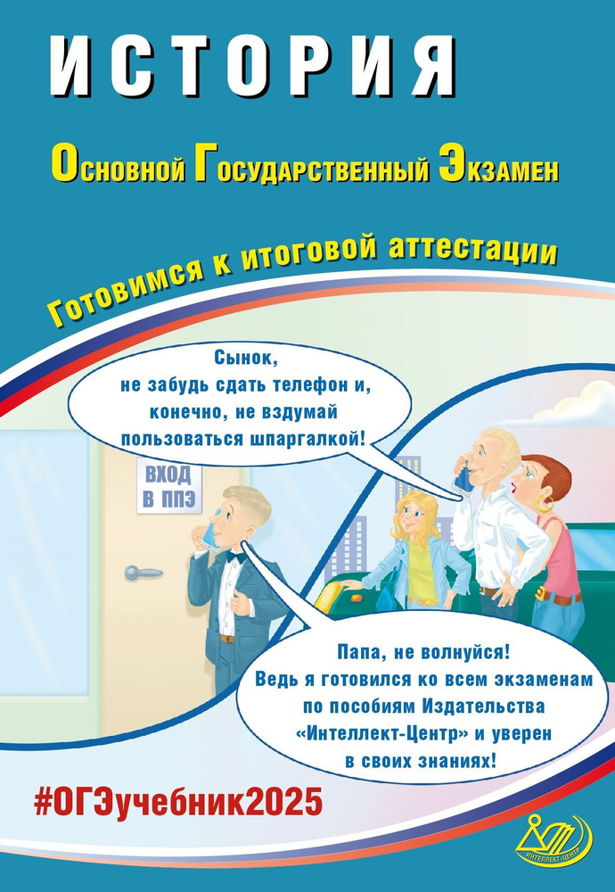 ОГЭ-2025. История. Готовимся к итоговой аттестации | Безносов Александр Эдуардович, Кирьянова-Греф Ольга #1