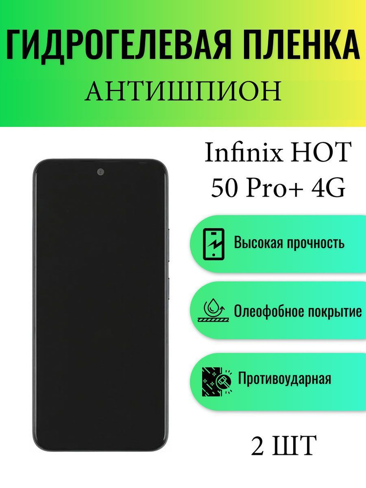 Комплект АНТИШПИОН 2 шт. Гидрогелевая защитная пленка на экран телефона Infinix Hot 50 Pro+ 4G / Гидрогелевая #1