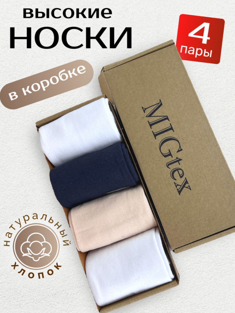 Комплект носков MIGtex, 4 пары #1